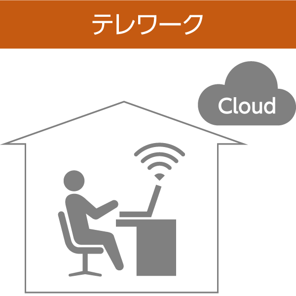 テレワーク