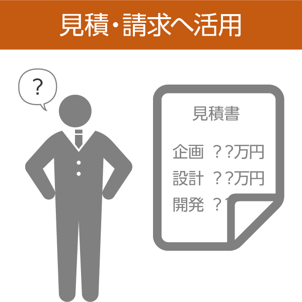 見積・請求へ活用
